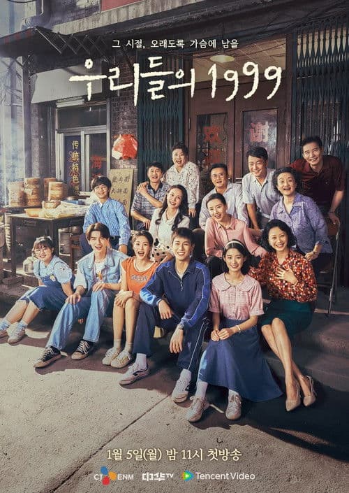 우리들의 1999