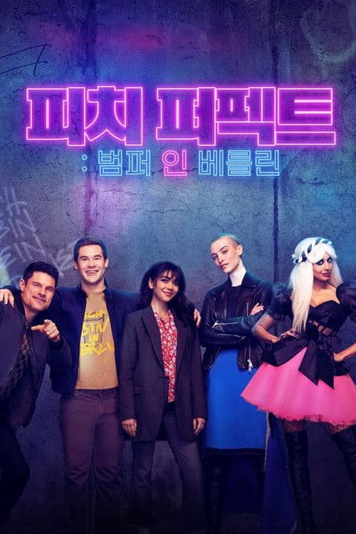 피치 퍼펙트: 범퍼 인 베를린