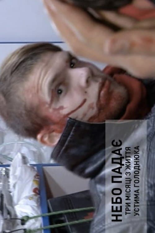 НЕБО ПАДАЄ. Три місяці з життя Устима Голоднюка