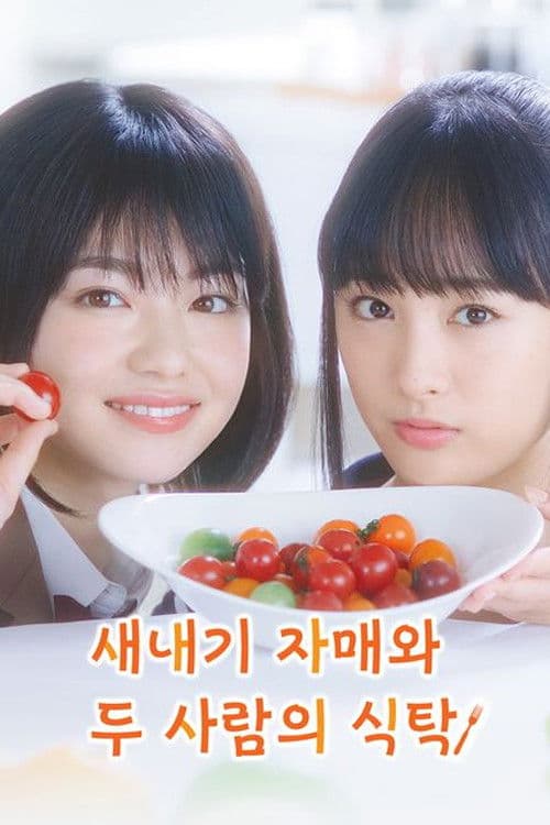 새내기 자매와 두 사람의 식탁