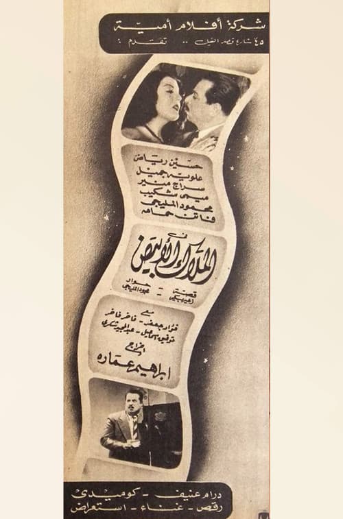 الملاك الأبيض