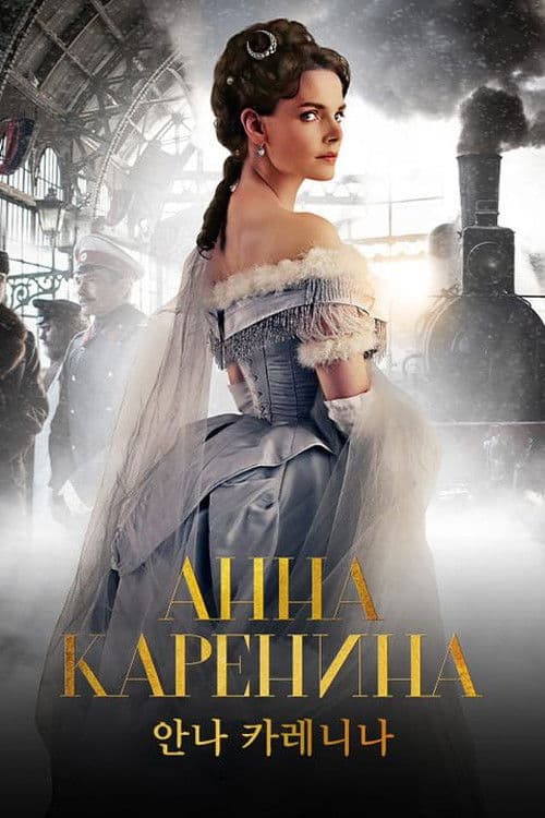 안나 카레니나