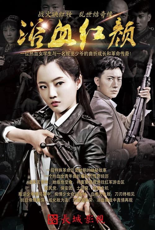 浴血红颜