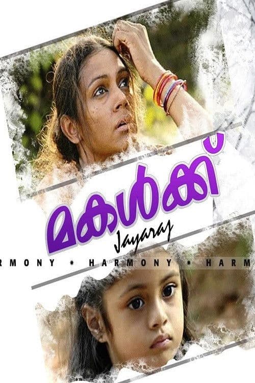 മകൾക്ക്