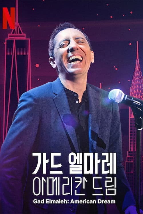 가드 엘마레: 아메리칸 드림
