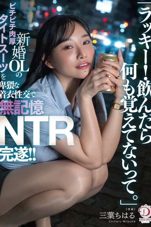 「럭키! 취하면 아무것도 기억하지 못한다고.」신혼 OL의 피치 피치 두꺼운 타이트한 슈트를 음란한 옷차림의 성교로 무기억 NTR 완수!! 미츠하 치하루