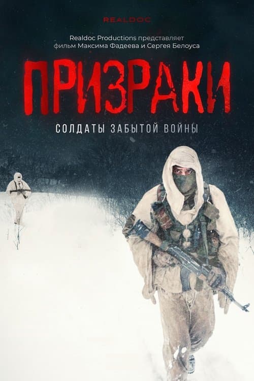 Призраки. Солдаты забытой войны