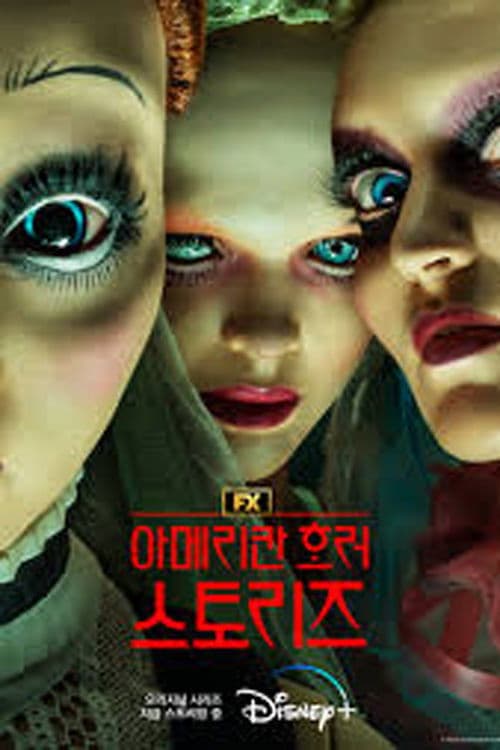 아메리칸 호러 스토리즈