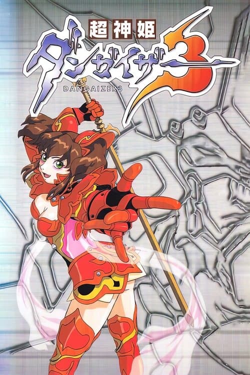 초신희 단가이저3