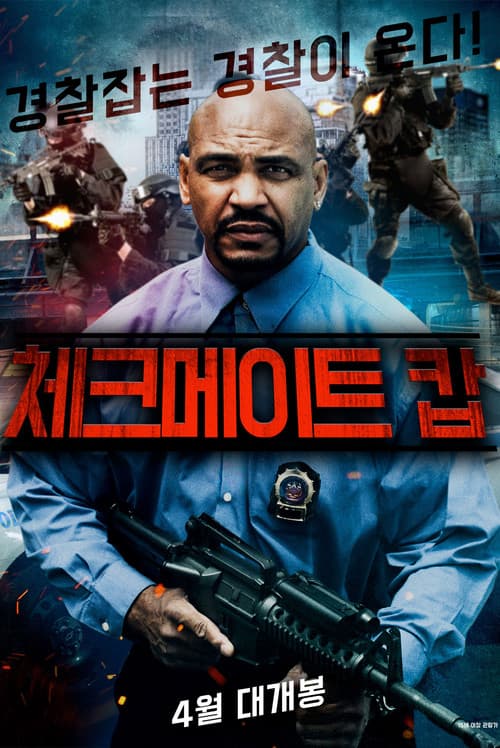 체크 메이트 캅