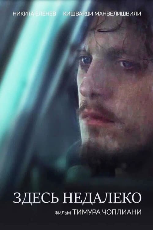 Здесь недалеко