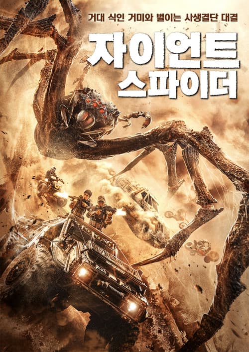 자이언트 스파이더