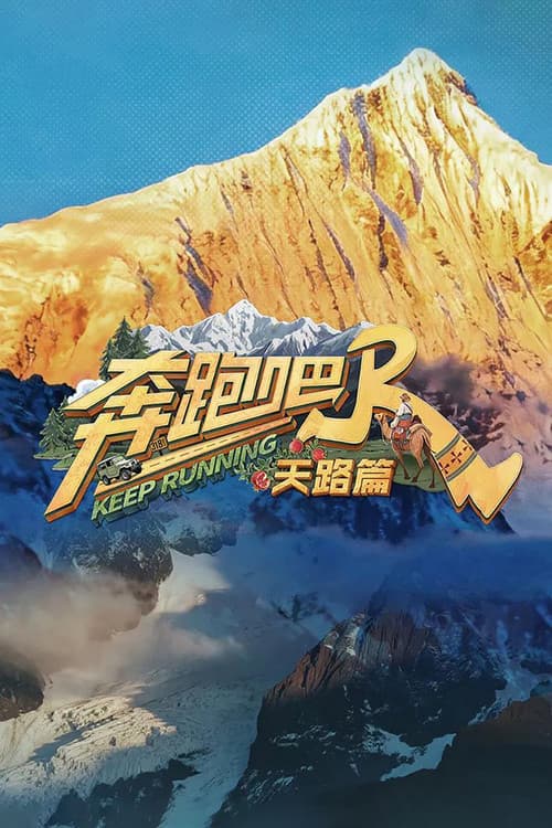 奔跑吧·天路篇