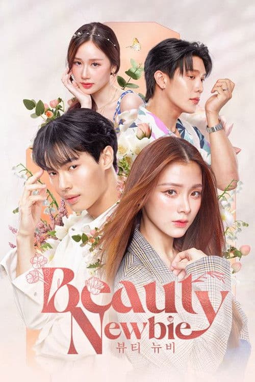 뷰티 뉴비