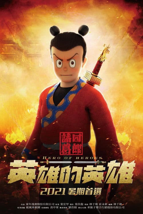 諸葛四郎-英雄的英雄