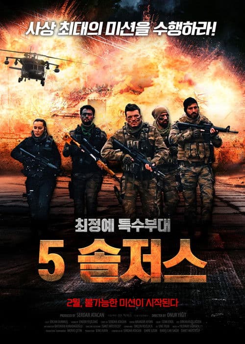 5 솔저스
