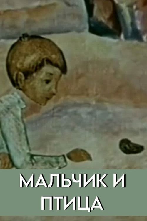 Мальчик и птица