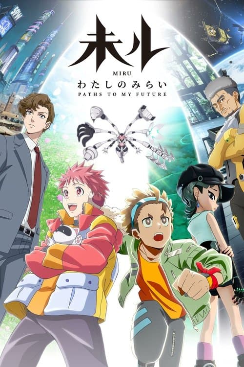 미루: 나의 미래