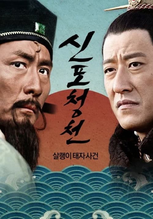 신포청천: 살쾡이 태자 사건