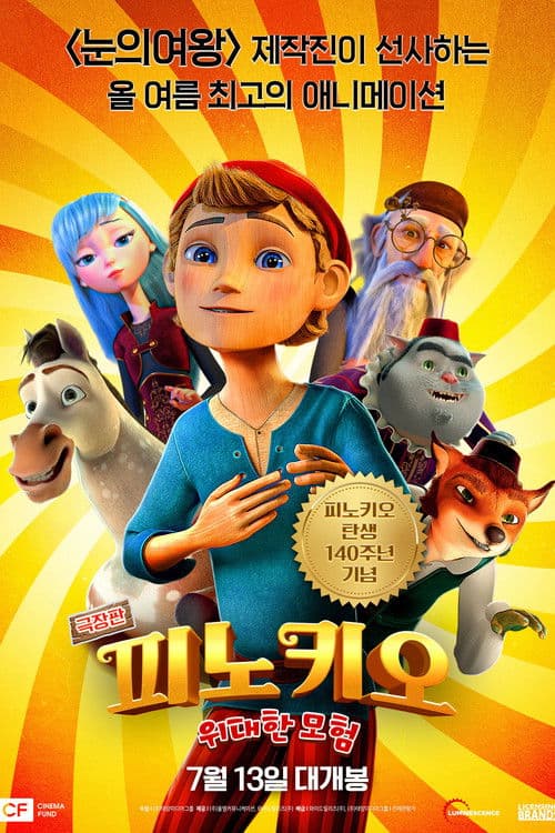 극장판 피노키오 위대한 모험