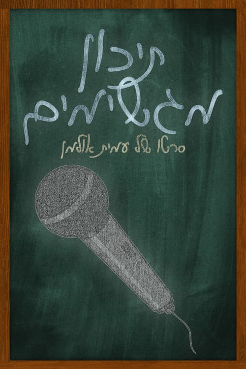 תיכון מגשימים