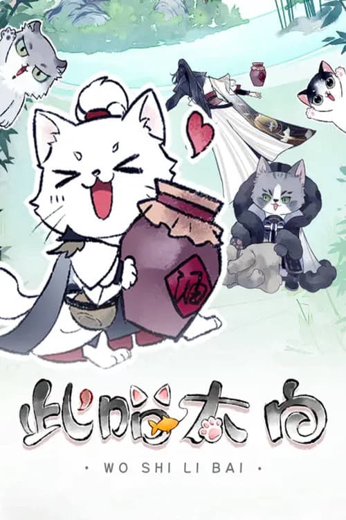 此喵太白 动态漫