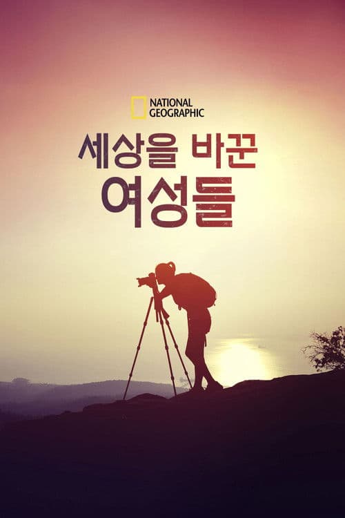 세상을 바꾼 여성들