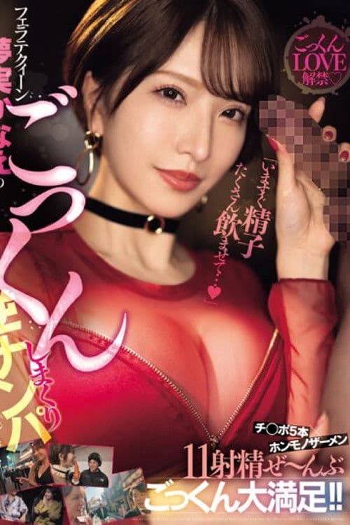 「いますぐ精子たくさん飲ませて…」フェラテクィーン夢実かなえのごっくんしまくり逆ナンパ チ◯ポ5本×ホンモノザーメン11射精ぜ～んぶごっくん大満足！！