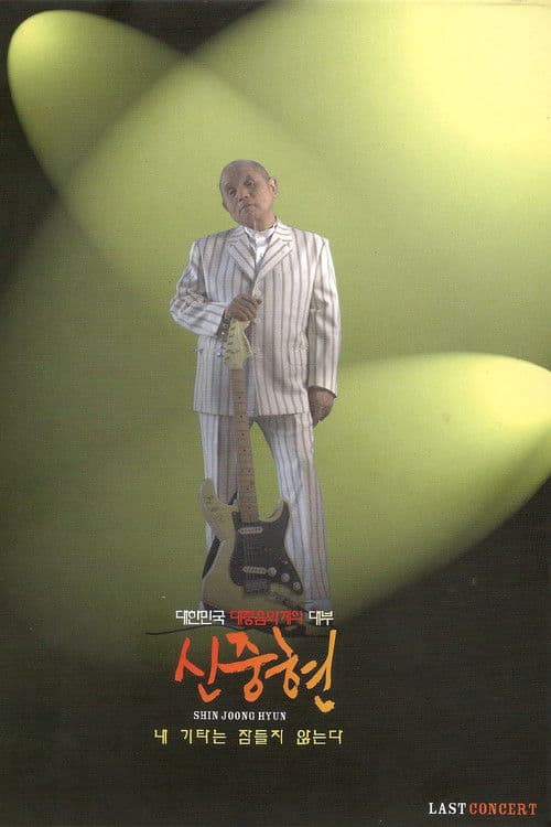 신중현 라스트 콘서트: 내 기타는 잠들지 않는다