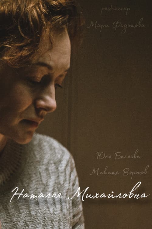 Наталья Михайловна