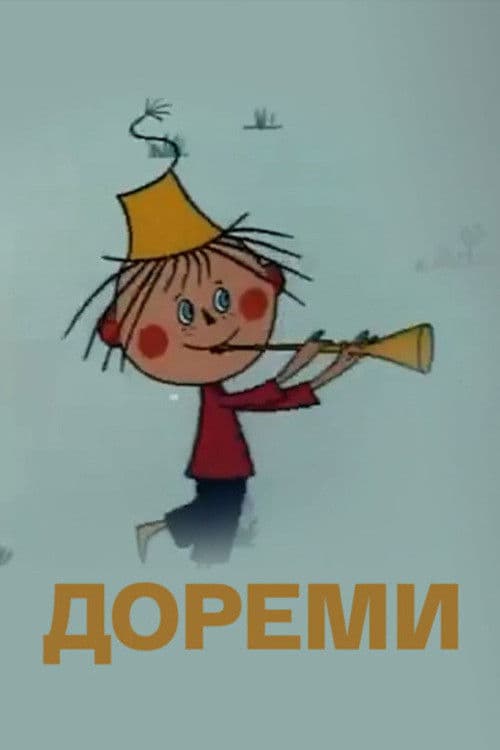 Дореми