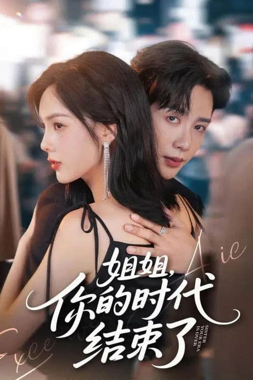 姐姐，你的时代结束了