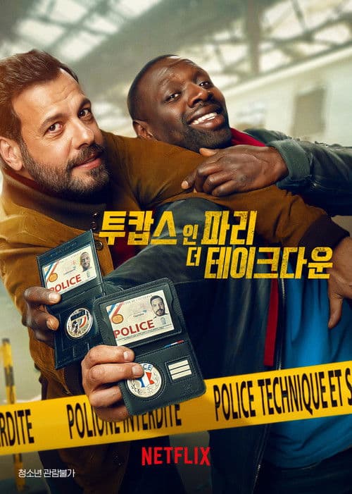 투캅스 인 파리: 더 테이크다운