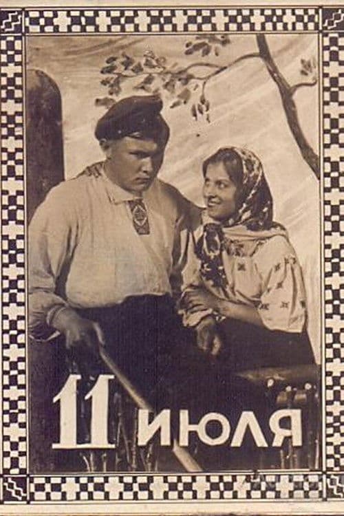 11 июля