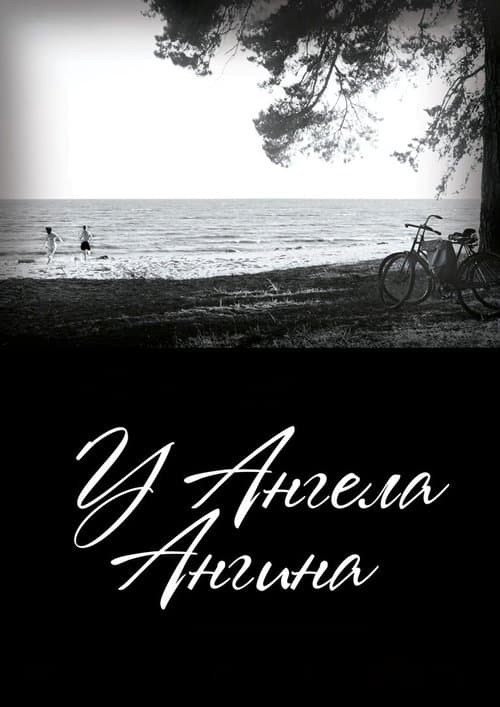 У ангела ангина