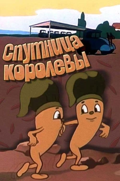 Супутниця королеви