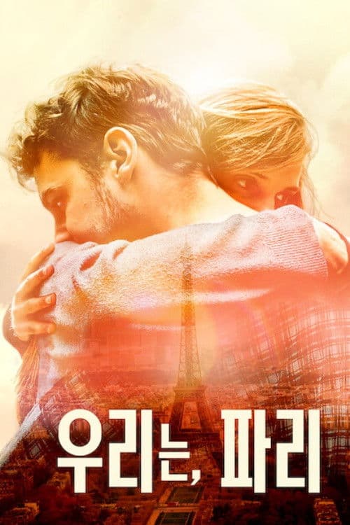 우리는, 파리