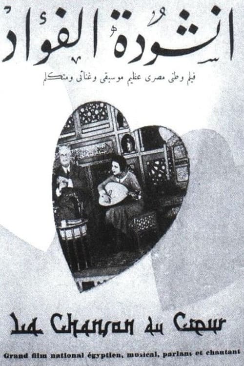 أنشودة الفؤاد