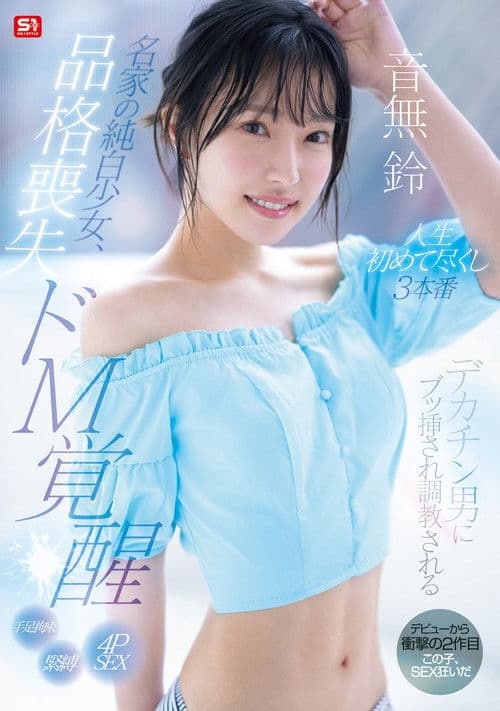 명가의 순백소녀, 품격상실 M각성 대물 남자에게 꽂혀 조련당하는 인생의 처음 3실전