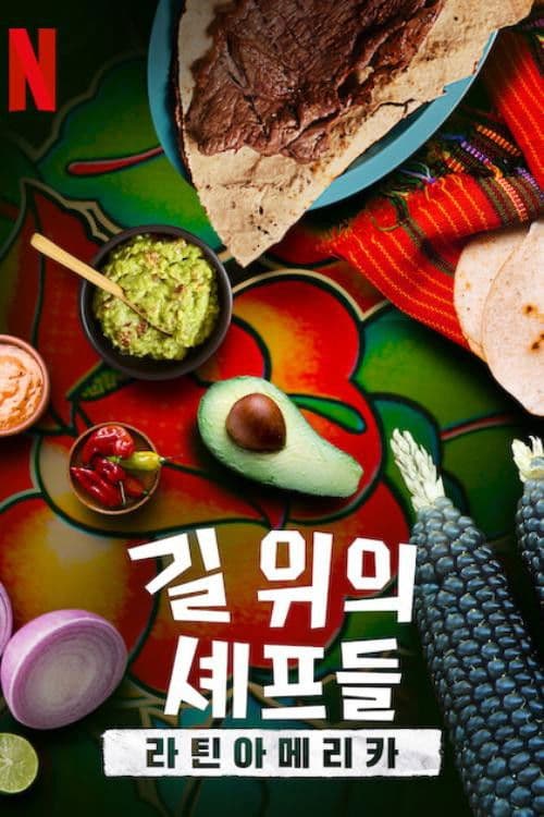 길 위의 셰프들: 라틴아메리카