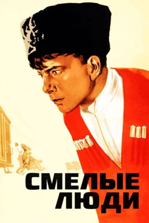 Смелые люди