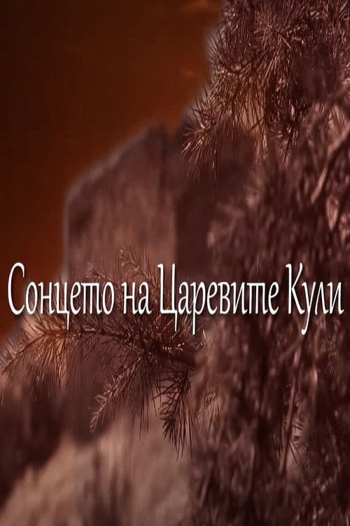 Сонцето над Царевите Кули