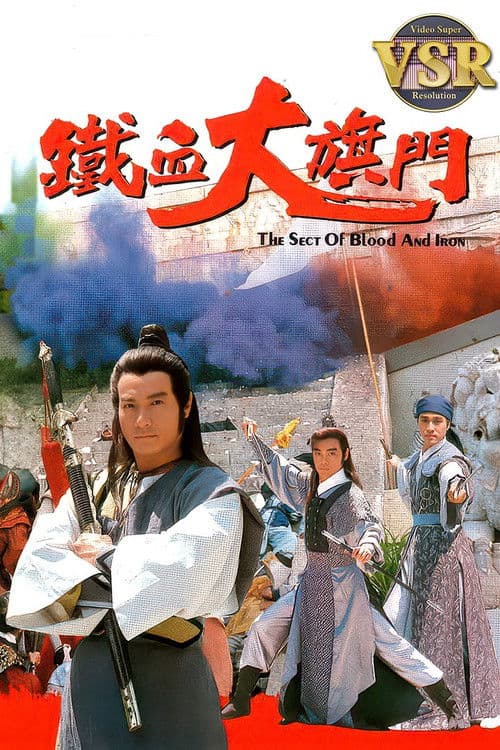 鐵血大旗門 (數碼修復版)