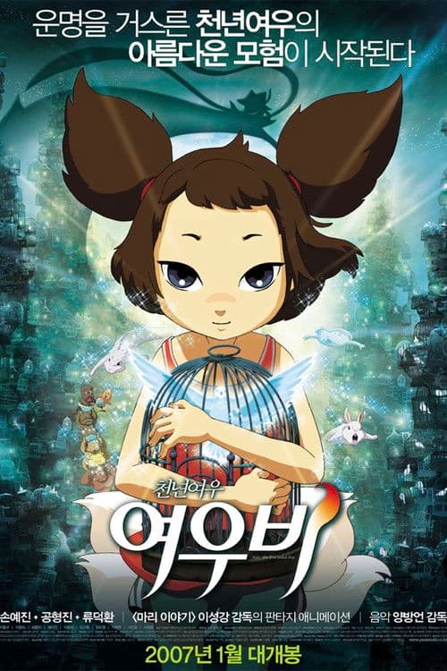 천년여우 여우비