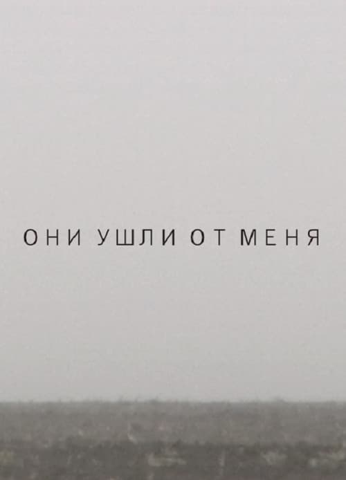 Они ушли от меня