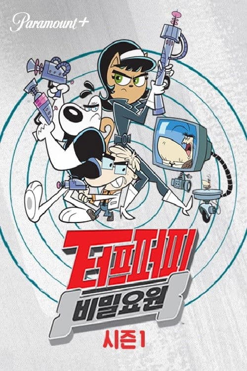 비밀요원 터프퍼피