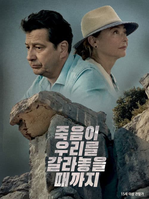 죽음이 우리를 갈라놓을 때까지