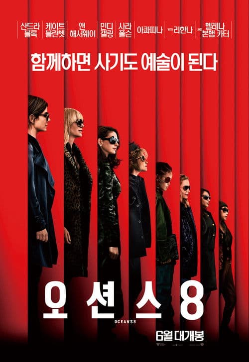 오션스 8