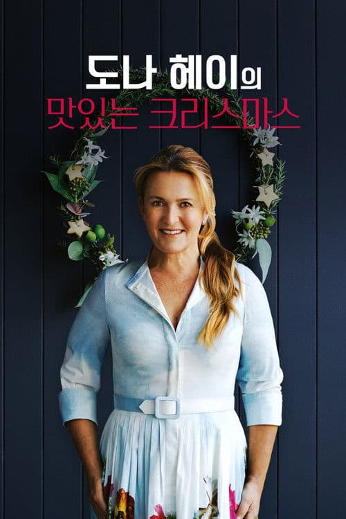 도나 헤이의 맛있는 크리스마스