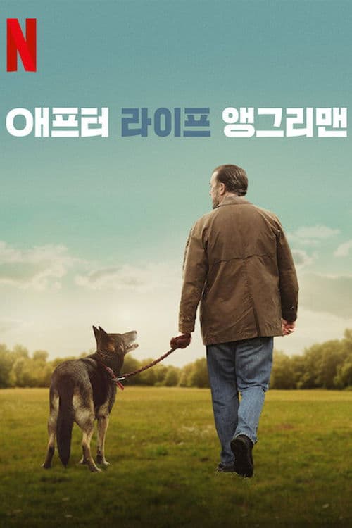 애프터 라이프 앵그리맨